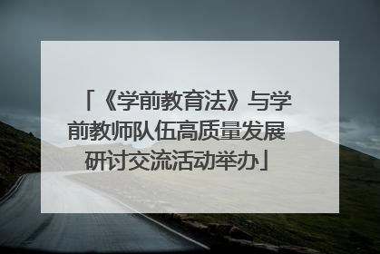 《学前教育法》与学前教师队伍高质量发展研讨交流活动举办