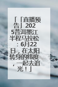 「直播预告」2025普洱墨江半程马拉松：6月22日，在太阳转身的纬度，一起去追光！