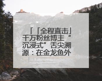 「全程直击」千万粉丝博主“沉浸式”舌尖溯源：在金龙鱼外婆乡工厂寻回记忆中