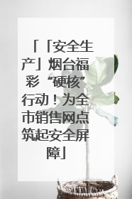 「安全生产」烟台福彩“硬核”行动！为全市销售网点筑起安全屏障