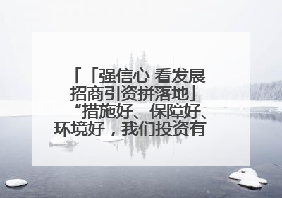 「强信心 看发展 招商引资拼落地」“措施好、保障好、环境好，我们投资有信心”——平凉工业园区医药原料绿色制造项目见闻