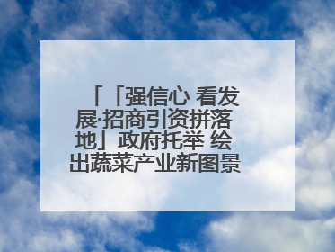 「强信心 看发展·招商引资拼落地」政府托举 绘出蔬菜产业新图景——镇原县甘肃聚广利现代设施蔬菜种植基地见闻