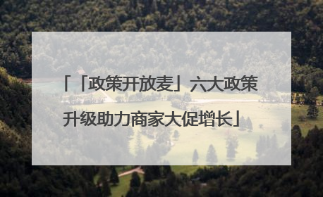 「政策开放麦」六大政策升级助力商家大促增长