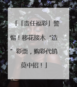 「责任福彩」警惕！移花接木“造”彩票，购彩代销莫中招！