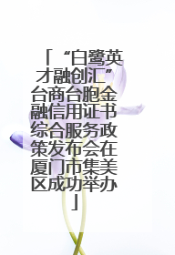 “白鹭英才融创汇”台商台胞金融信用证书综合服务政策发布会在厦门市集美区成功举办