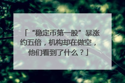 “稳定币第一股”暴涨约五倍，机构却在做空，他们看到了什么？