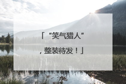 “笑气猎人”，整装待发！