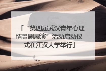 “第四届武汉青年心理情景剧展演”活动启动仪式在江汉大学举行