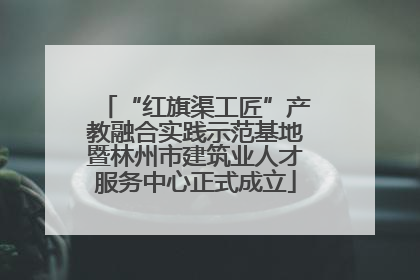 “红旗渠工匠”产教融合实践示范基地暨林州市建筑业人才服务中心正式成立