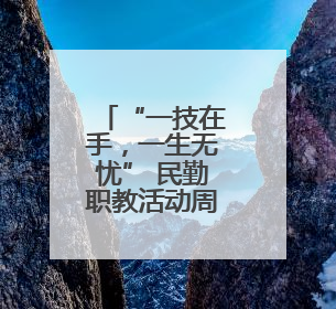 “一技在手，一生无忧” 民勤职教活动周精彩纷呈