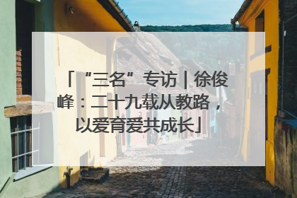 “三名”专访｜徐俊峰：二十九载从教路，以爱育爱共成长