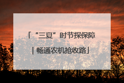 “三夏”时节探保障｜畅通农机抢收路