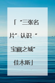 “三张名片”认识“宝藏之城”佳木斯