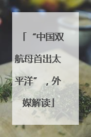 “中国双航母首出太平洋”，外媒解读