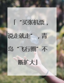“买张机票，说走就走”，青岛“飞行圈”不断扩大