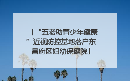 “五老助青少年健康”近视防控基地落户东昌府区妇幼保健院