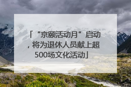 “京颐活动月”启动，将为退休人员献上超500场文化活动