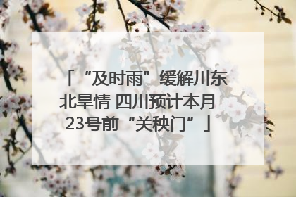 “及时雨”缓解川东北旱情 四川预计本月23号前“关秧门”