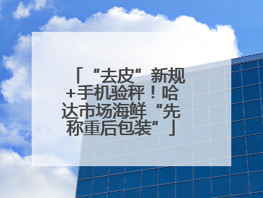 “去皮”新规+手机验秤！哈达市场海鲜“先称重后包装”