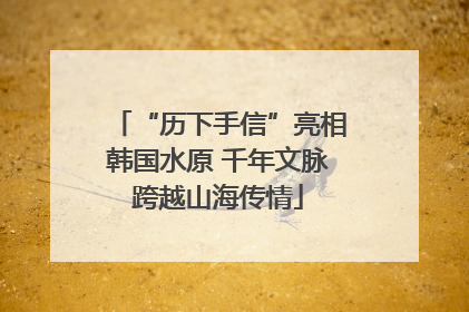 “历下手信”亮相韩国水原 千年文脉跨越山海传情