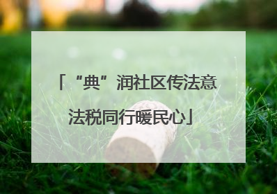 “典”润社区传法意 法税同行暖民心