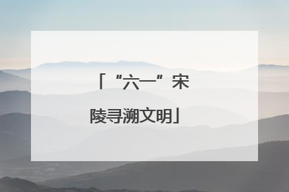 “六一”宋陵寻溯文明