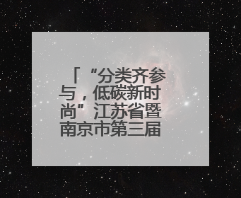 “分类齐参与，低碳新时尚”江苏省暨南京市第三届全国城市生活垃圾分类宣传周正式启动