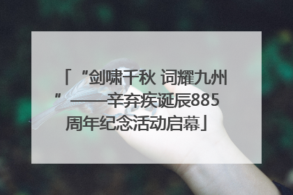 “剑啸千秋 词耀九州”——辛弃疾诞辰885周年纪念活动启幕