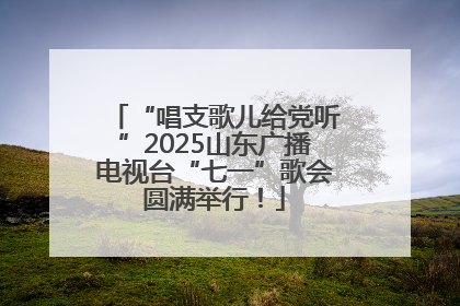 “唱支歌儿给党听”2025山东广播电视台“七一”歌会圆满举行！