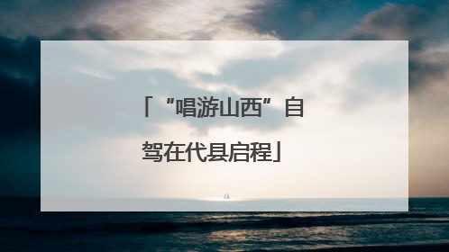 “唱游山西”自驾在代县启程
