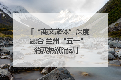 “商文旅体”深度融合 兰州“五一”消费热潮涌动