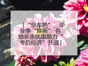 “学车热”、毕业季“焕新” 各地多重优惠助力“考后经济”升温