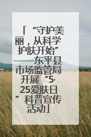 “守护美丽，从科学护肤开始”——东平县市场监管局开展“5·25爱肤日”科普宣传活动