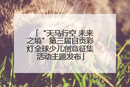 “天马行空 未来之境”第三届自贡彩灯全球少儿创意征集活动主题发布