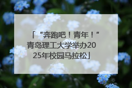 “奔跑吧！青年！”青岛理工大学举办2025年校园马拉松