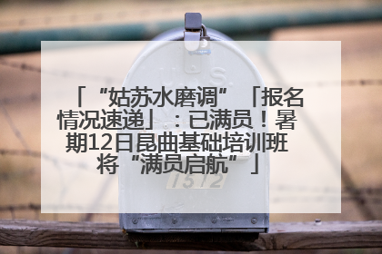 “姑苏水磨调”「报名情况速递」：已满员！暑期12日昆曲基础培训班将“满员启航”