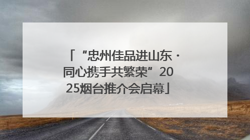 “忠州佳品进山东・同心携手共繁荣”2025烟台推介会启幕