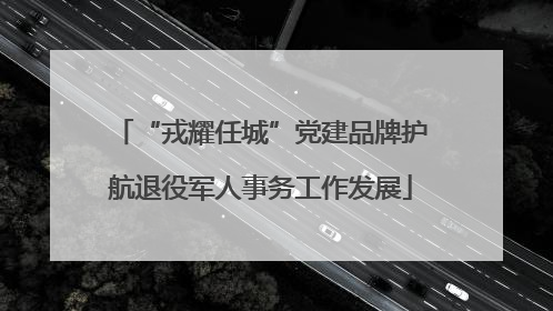 “戎耀任城”党建品牌护航退役军人事务工作发展