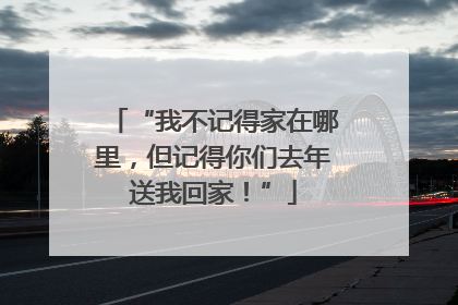 “我不记得家在哪里，但记得你们去年送我回家！”