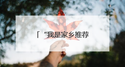 “我是家乡推荐官”：“准大学生”狂欢杭盖草原