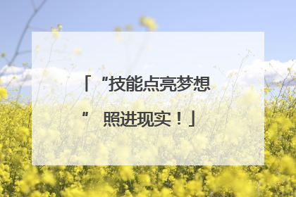 “技能点亮梦想” 照进现实！