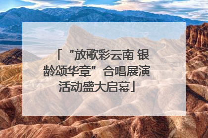 “放歌彩云南 银龄颂华章”合唱展演活动盛大启幕