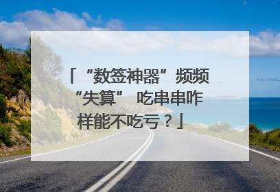 “数签神器”频频“失算” 吃串串咋样能不吃亏？
