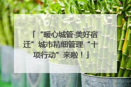 “暖心城管·美好宿迁”城市精细管理“十项行动”来啦！