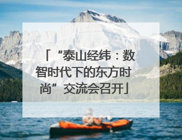 “泰山经纬：数智时代下的东方时尚”交流会召开