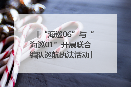 “海巡06”与“海巡01”开展联合编队巡航执法活动