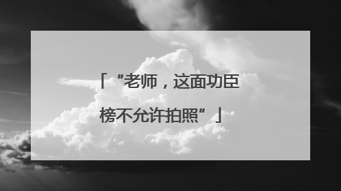 “老师，这面功臣榜不允许拍照”