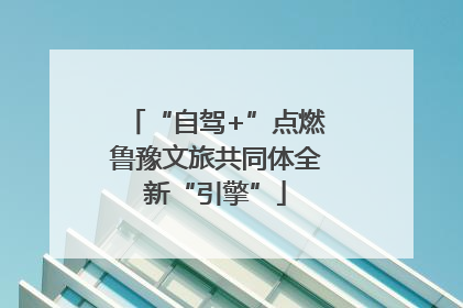 “自驾+”点燃鲁豫文旅共同体全新“引擎”