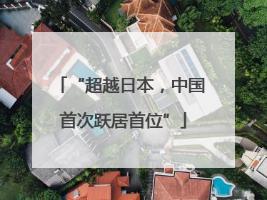 “超越日本，中国首次跃居首位”