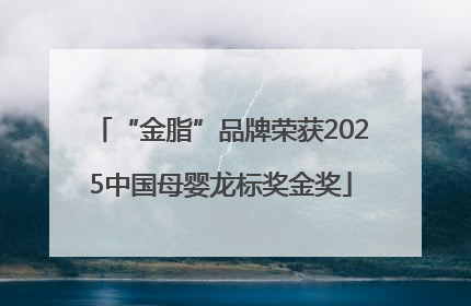“金脂”品牌荣获2025中国母婴龙标奖金奖